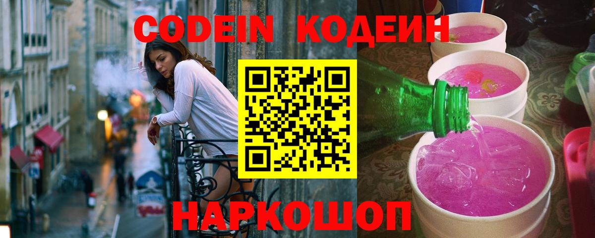 Красноперекопск  Кодеин Purple Drank  Вход с VPN 